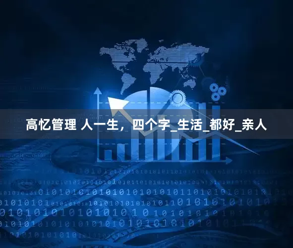 高忆管理 人一生，四个字_生活_都好_亲人