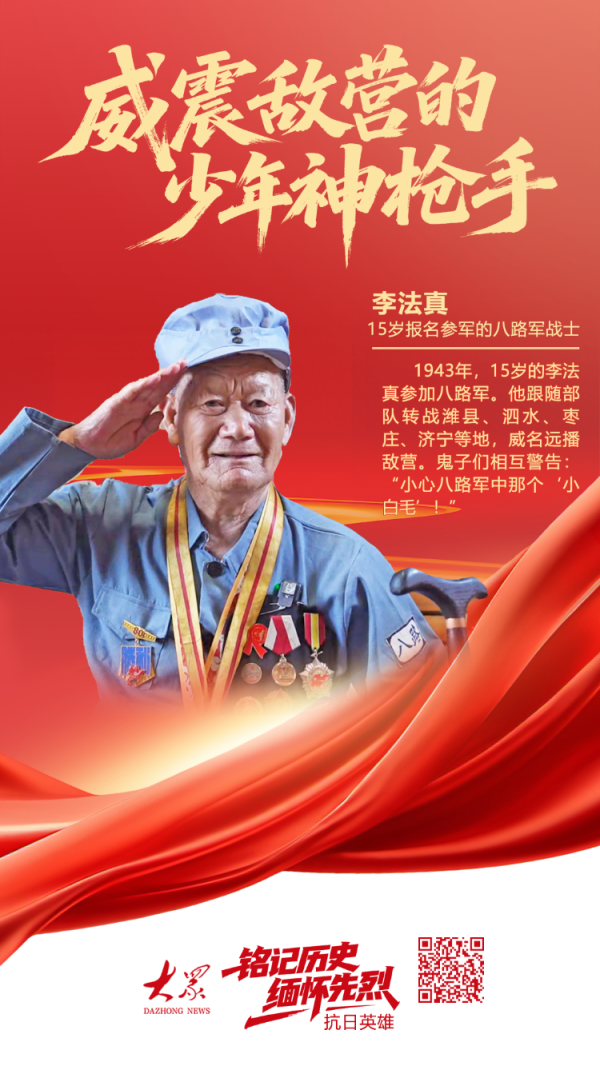 佳禾资本 寻访山东抗战老兵⑬｜李法真：威震敌营的少年神枪手