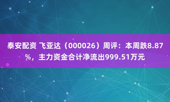 泰安配资 飞亚达（000026）周评：本周跌8.87%，主力资金合计净流出999.51万元