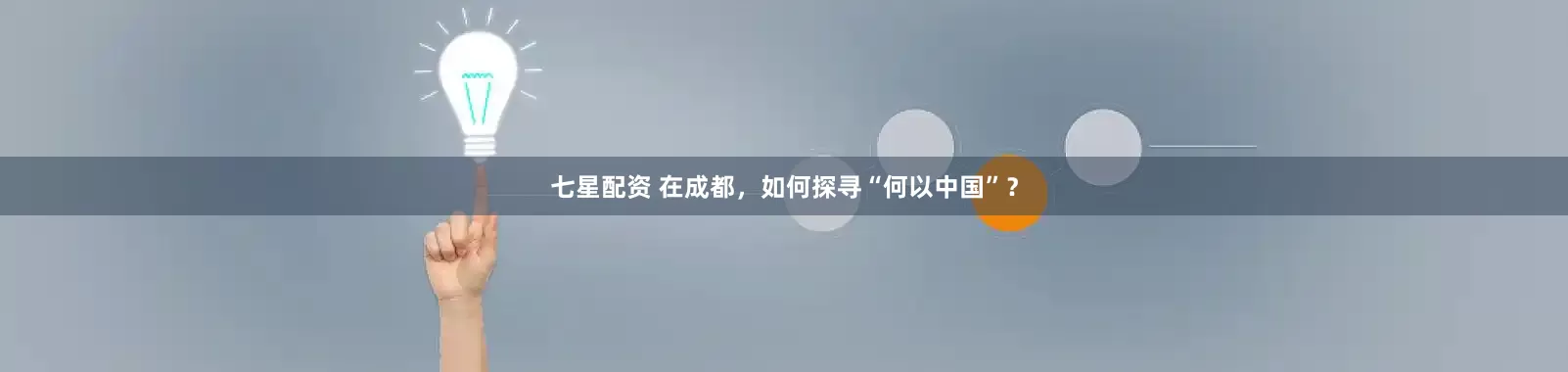 七星配资 在成都，如何探寻“何以中国”？